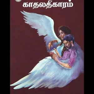 Kaadhalathikaram Tamil Poetry Book by N.Pa.Mehavarshini - Yaazhmozhi Pathippagam