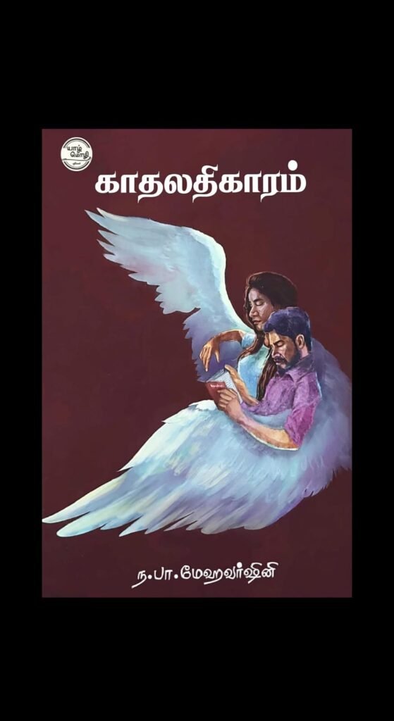 Kaadhalathikaram Tamil Poetry Book by N.Pa.Mehavarshini - Yaazhmozhi Pathippagam