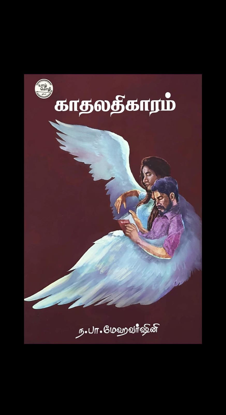 Kaadhalathikaram Tamil Poetry Book by N.Pa.Mehavarshini - Yaazhmozhi Pathippagam